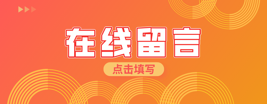 在线留言