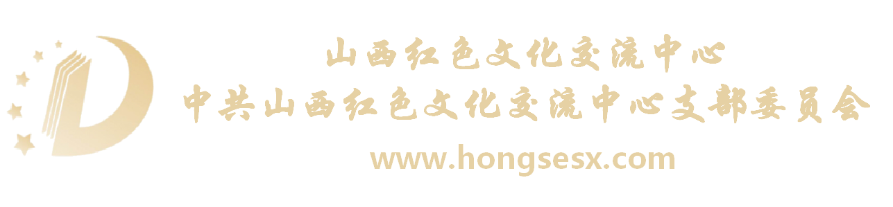 红色文化交流中心