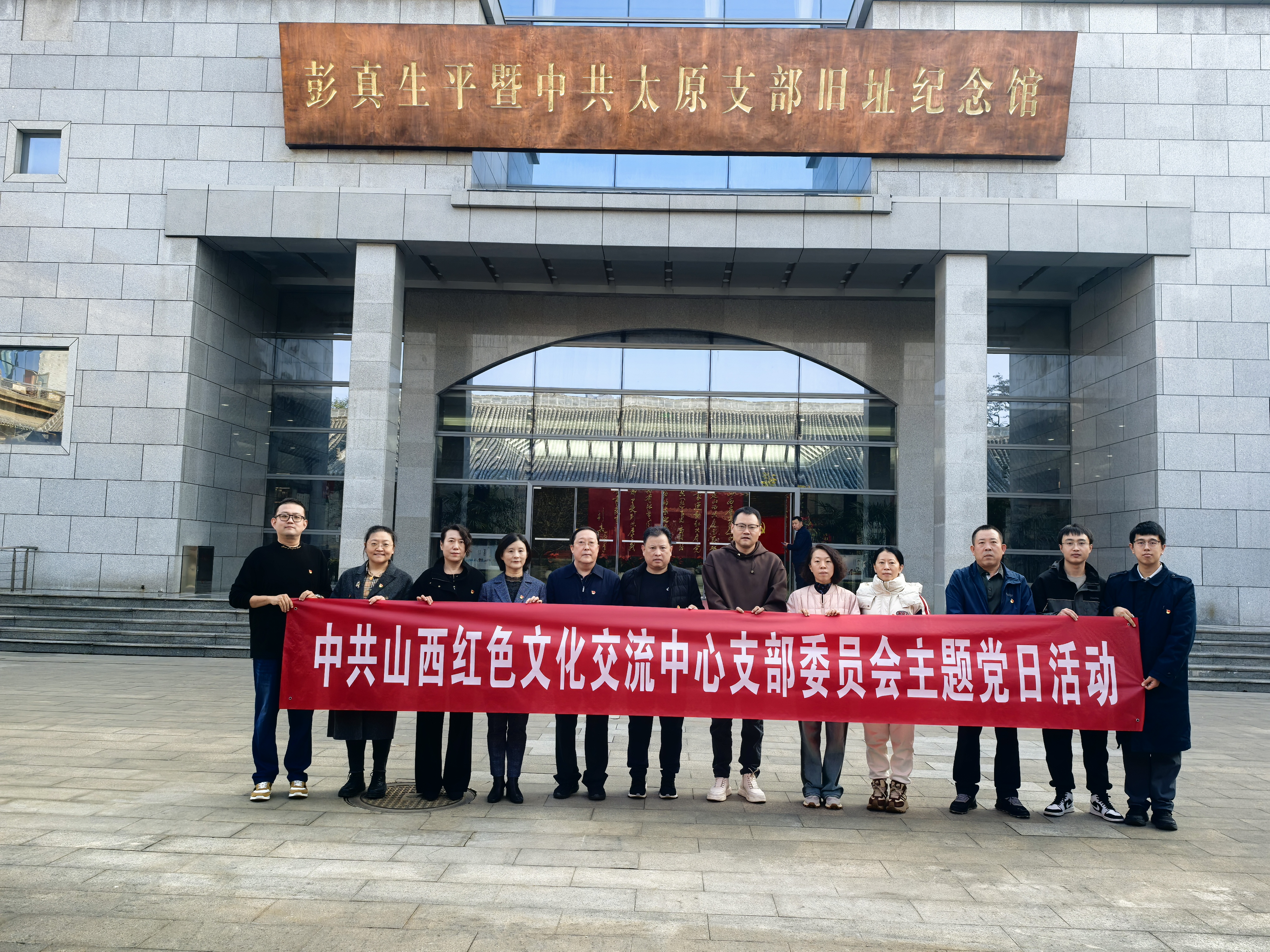 中共山西红色文化交流中心支部委员会主题党日活动
