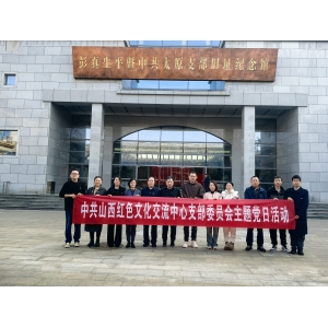 中共山西红色文化交流中心支部委员会主